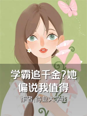 学霸追千金？她偏说我值得
