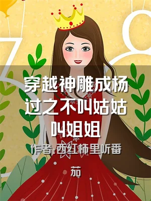 穿越神雕成杨过之不叫姑姑叫姐姐