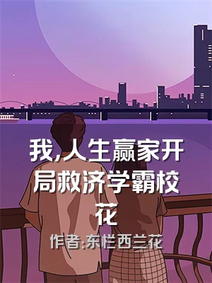我，人生赢家开局救济学霸校花