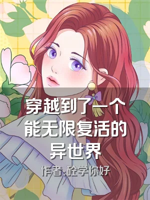 穿越到了一个能无限复活的异世界