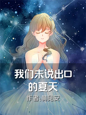 我们未说出口的夏天