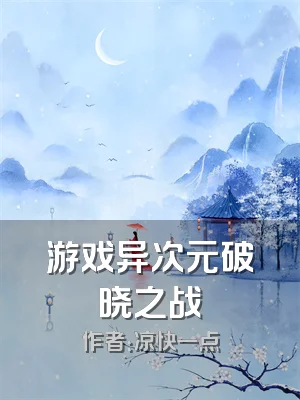 游戏异次元破晓之战