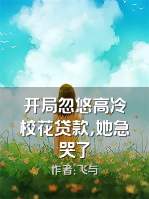 开局忽悠高冷校花贷款，她急哭了