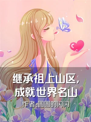继承祖上山区，成就世界名山