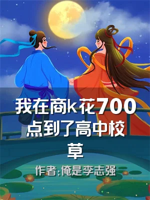 我在商k花700点到了高中校草