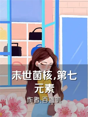 末世菌核，第七元素