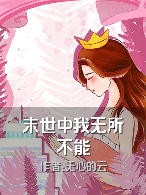 末世中我无所不能