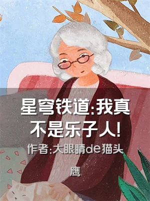 星穹铁道：我真不是乐子人！