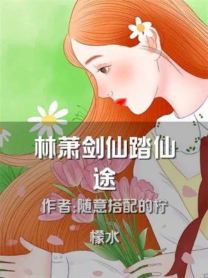 林萧剑仙踏仙途