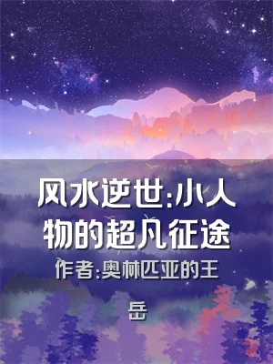 风水逆世：小人物的超凡征途