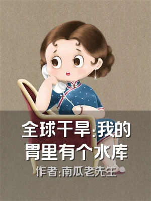 全球干旱：我的胃里有个水库