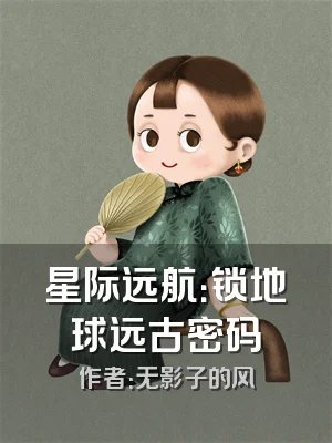 星际远航：锁地球远古密码