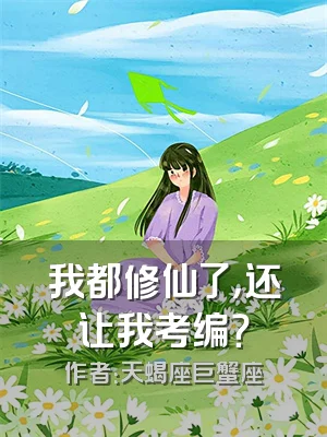 我都修仙了，还让我考编？