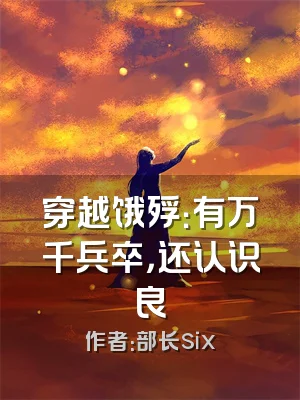 穿越饿殍：有万千兵卒，还认识良