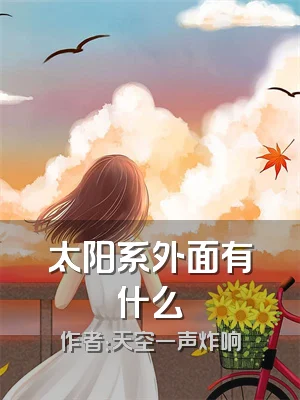 太阳系外面有什么