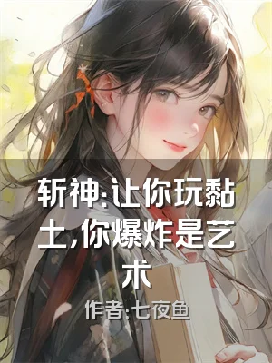 斩神：让你玩黏土，你爆炸是艺术