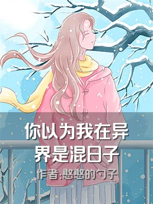 你以为我在异界是混日子