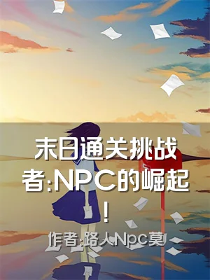 末日通关挑战者：NPC的崛起！