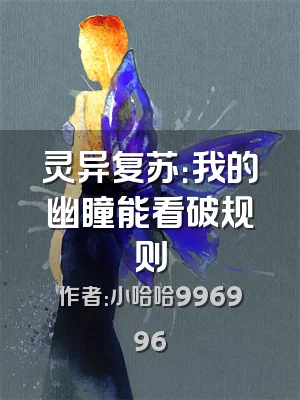 灵异复苏：我的幽瞳能看破规则