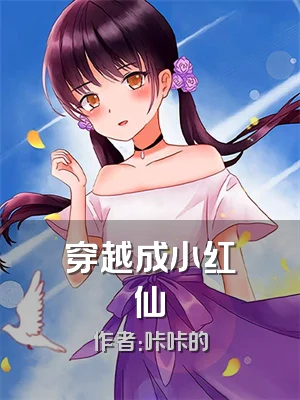 穿越成小红仙
