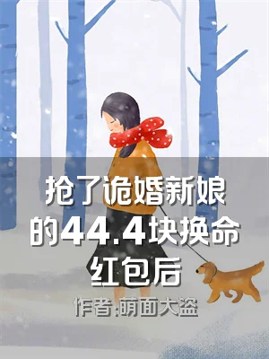抢了诡婚新娘的44.4块换命红包后
