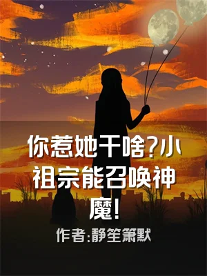你惹她干啥？小祖宗能召唤神魔！