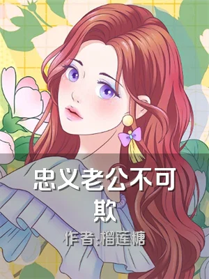 忠义老公不可欺