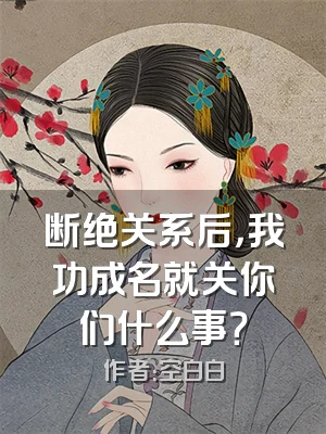 断绝关系后，我功成名就关你们什么事？