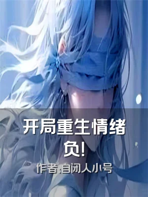 开局重生情绪负！