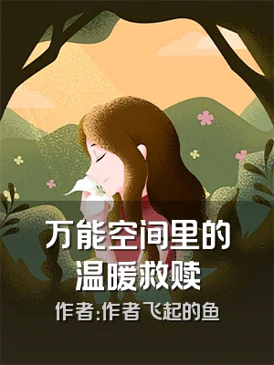 万能空间里的温暖救赎