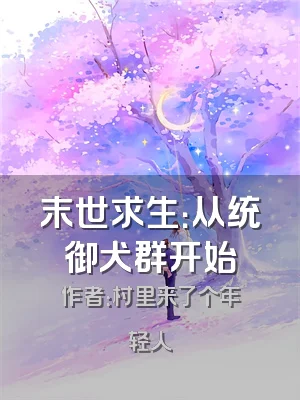 末世求生：从统御犬群开始