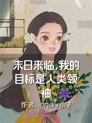 末日来临，我的目标是人类领袖
