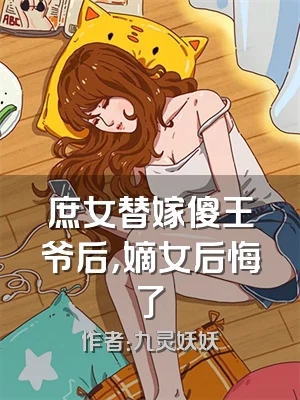 庶女替嫁傻王爷后，嫡女后悔了