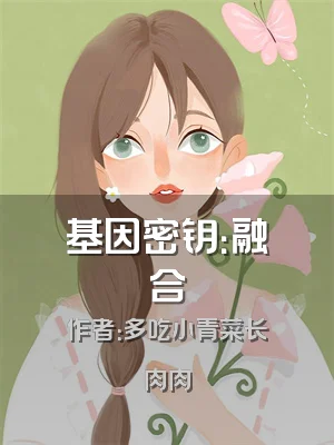 基因密钥：融合