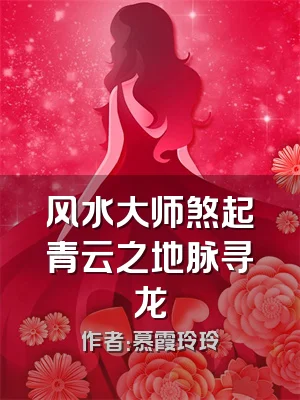 风水大师煞起青云之地脉寻龙