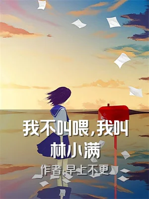 我不叫喂，我叫林小满