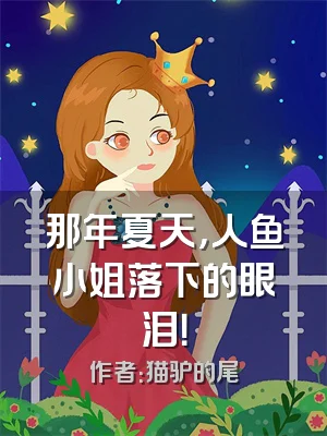 那年夏天，人鱼小姐落下的眼泪！