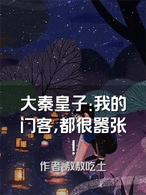 大秦皇子：我的门客，都很嚣张！