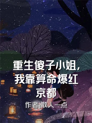 重生傻子小姐，我靠算命爆红京都