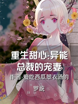 重生甜心：异能总裁的宠妻