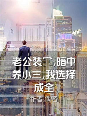 老公装穷，暗中养小三，我选择成全