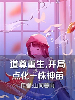 道尊重生，开局点化一株神苗