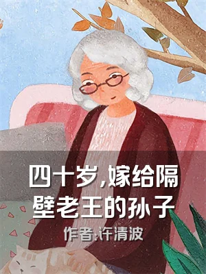 四十岁，嫁给隔壁老王的孙子