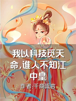 我以科技觅天命，谁人不知江中皇