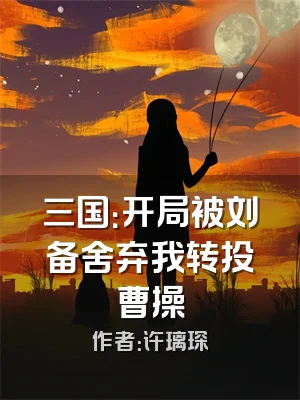 三国：开局被刘备舍弃我转投曹操