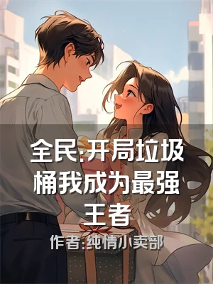 全民：开局垃圾桶我成为最强王者