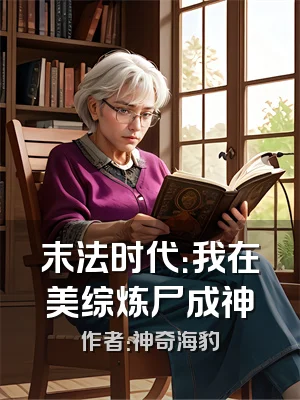 末法时代：我在美综炼尸成神