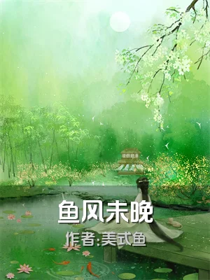 鱼风未晚