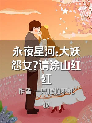 永夜星河：大妖怨女？请涂山红红