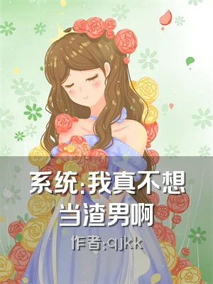 系统：我真不想当渣男啊